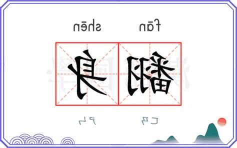 翻身 意思